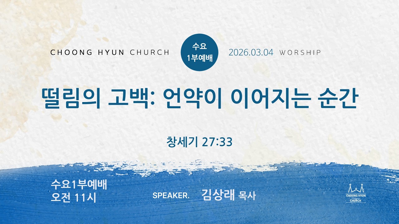 수요1부 | 창세기 27:33 | 떨림의 고백: 언약이 이어지는 순간 | 김상래 목사 | 20260304