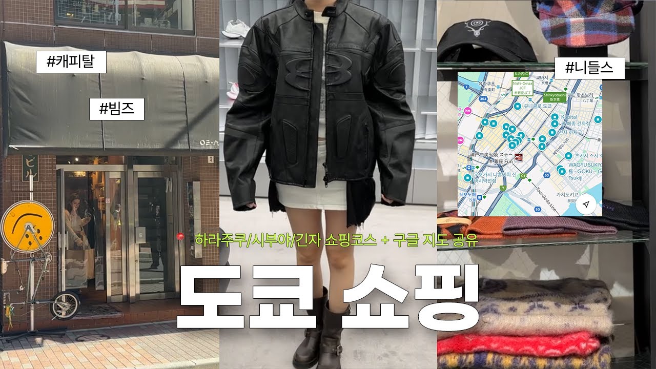 도쿄 쇼핑 코스 추천 🛍️ 하라주쿠, 시부야, 긴자 📍쇼핑 지도 공유 🗺️