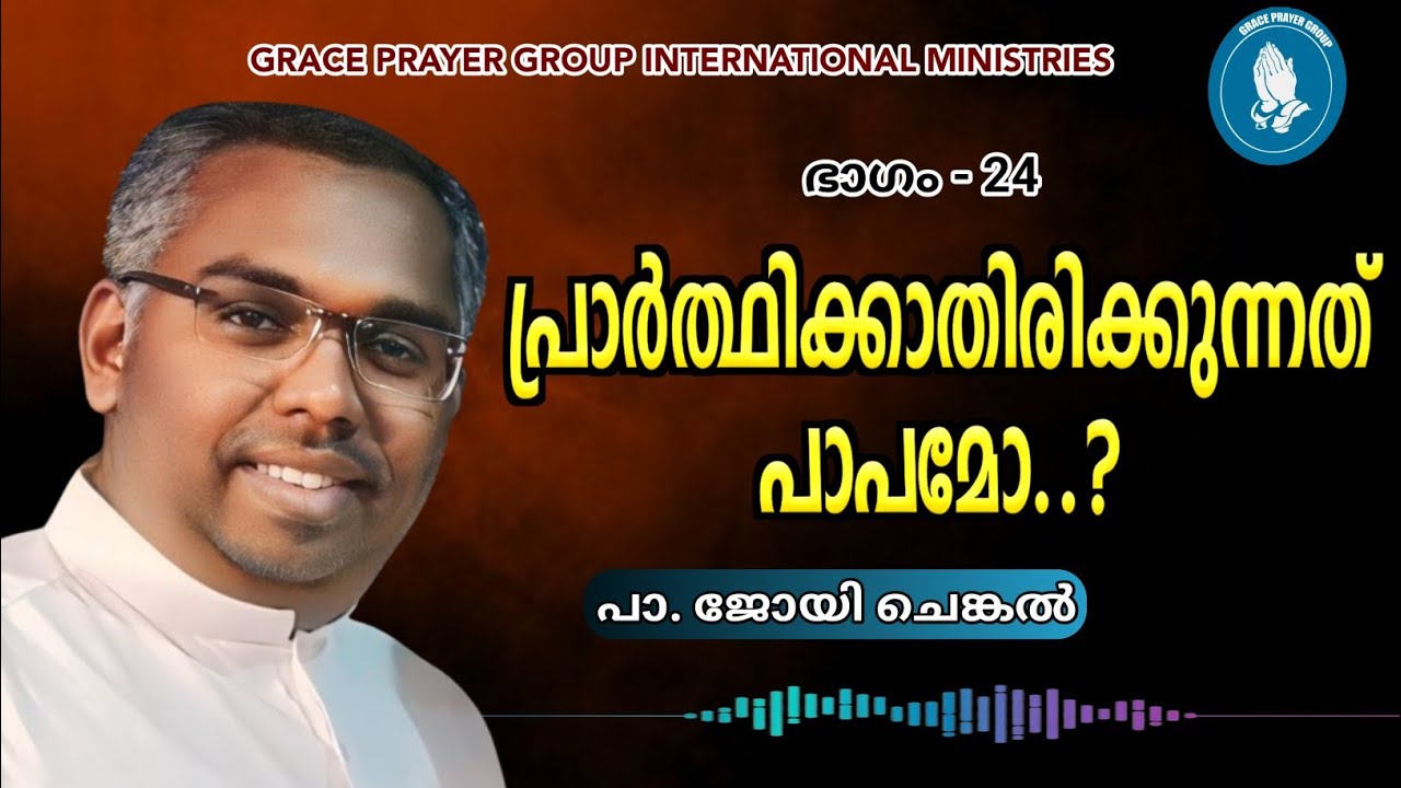 പ്രാർത്ഥിക്കാതിരിക്കുന്നത് പാപമോ..? | Pr. JOY CHENKAL | Part 24 | PRAYER | On 29.5.2024 | GPG