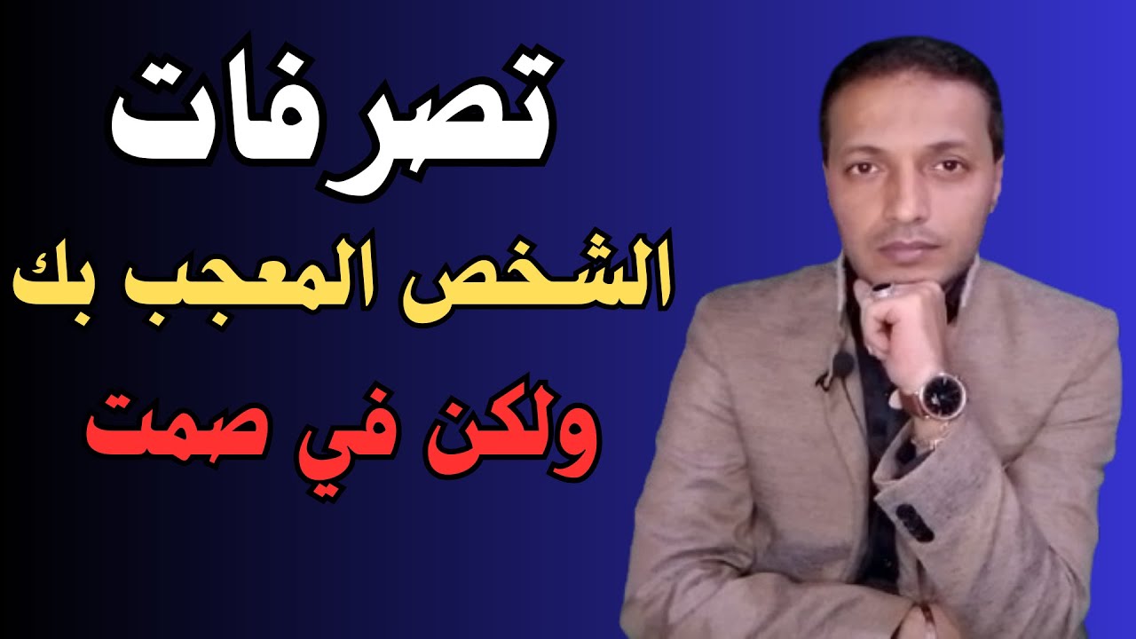 تصرفات الشخص المعجب بك و لكن في صمت