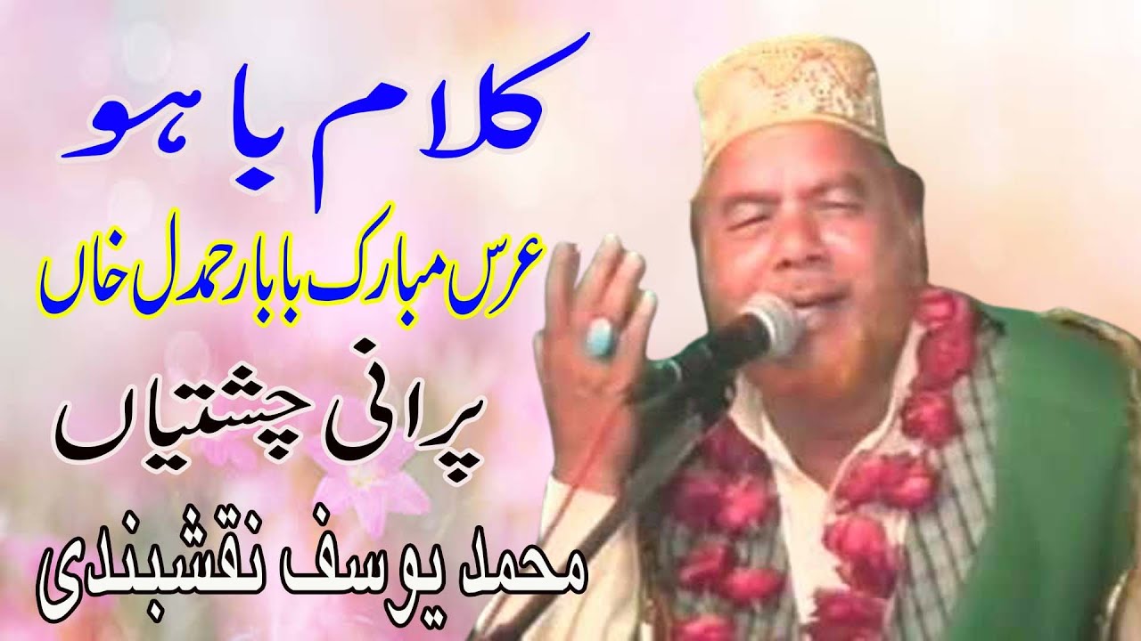 Kalaam Hazrat Sultan Bahu (Kalam-E-Baahu) Mian Muhammad Yousif Naqshbandi Old Kalam Urs Baba Rehmdil