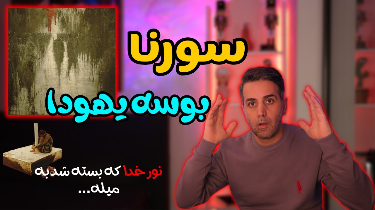 Ali Sorena   Booseye Yahooda ری اکشن به سورنا  ( بوسه یهودا)
