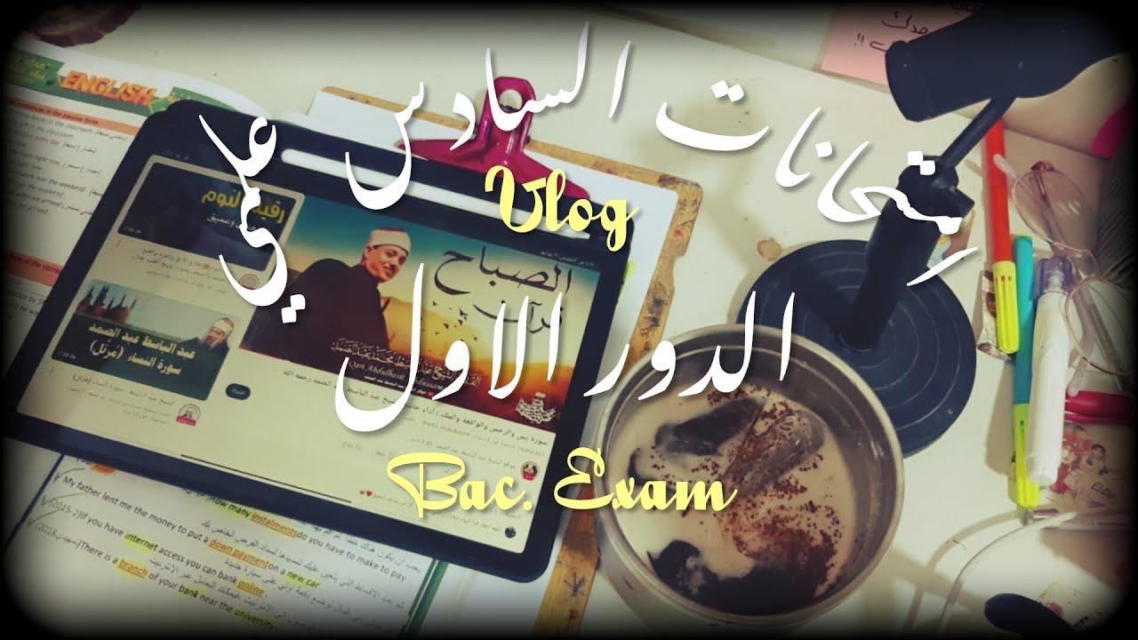 VLOG06|امتحانات السادس علمي الدور الاول 2025✨🌿.