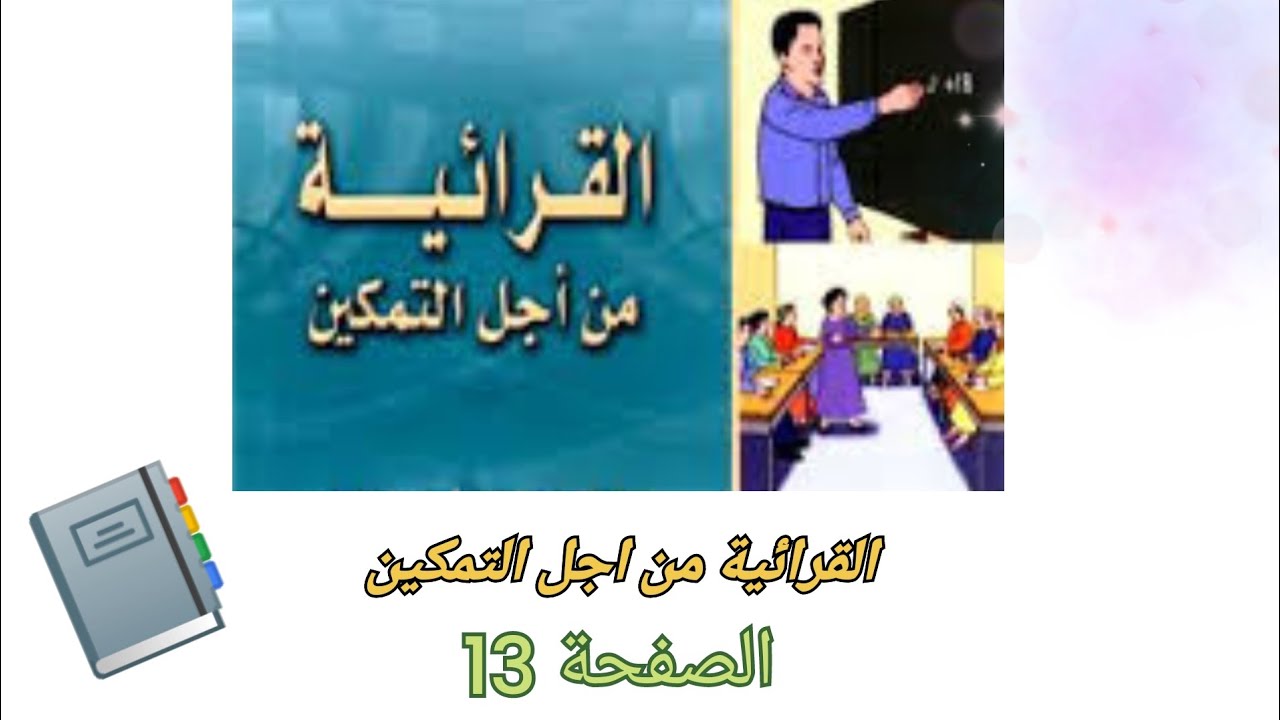 القرائية من اجل التمكين درس (مدونة الأسرة)