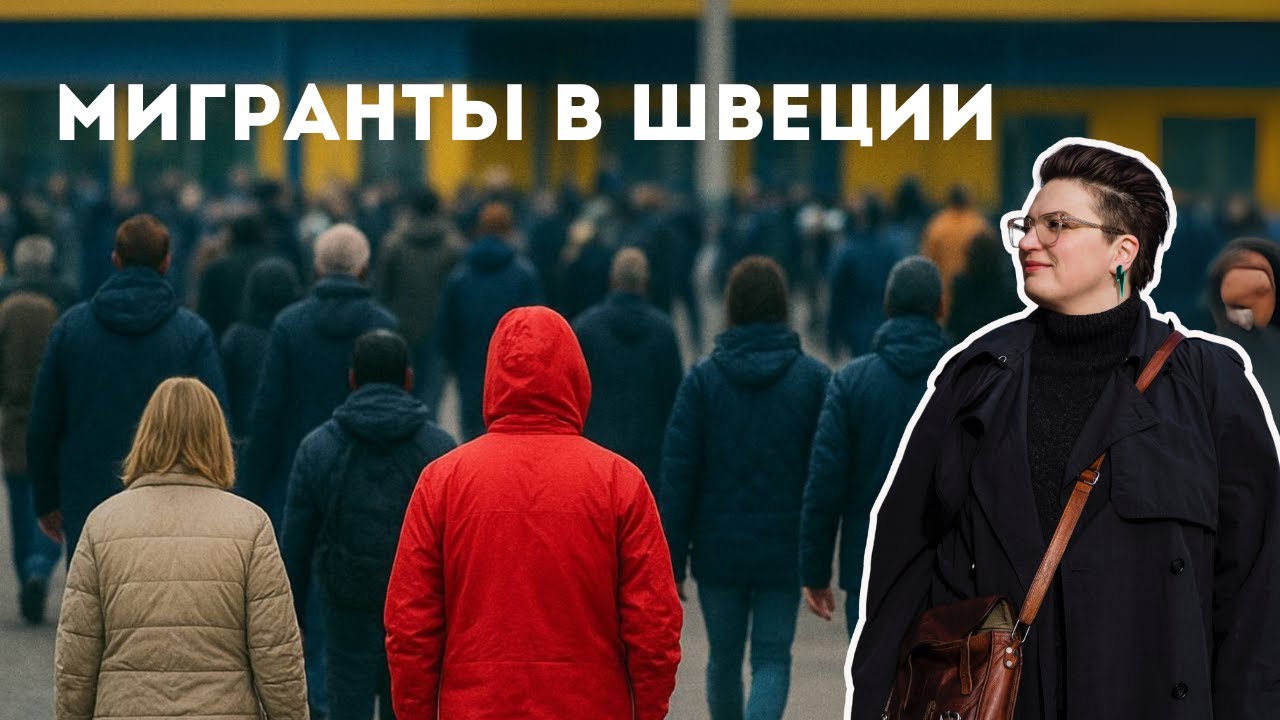 Мигранты в Швеции: цифры, мифы, реальность и проблемы.