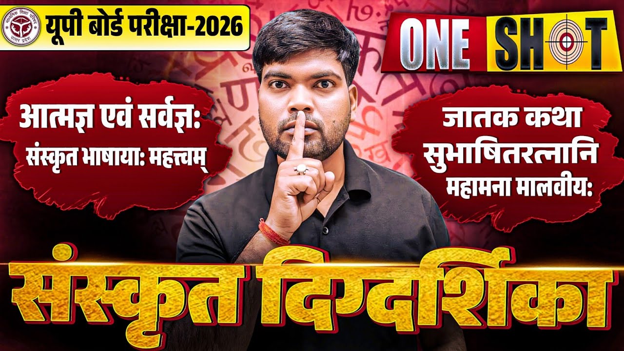 12th हिंदी संस्कृत दिग्दर्शिका | एक वीडियो में समाप्त | Class 12 Hindi UP Board 2026