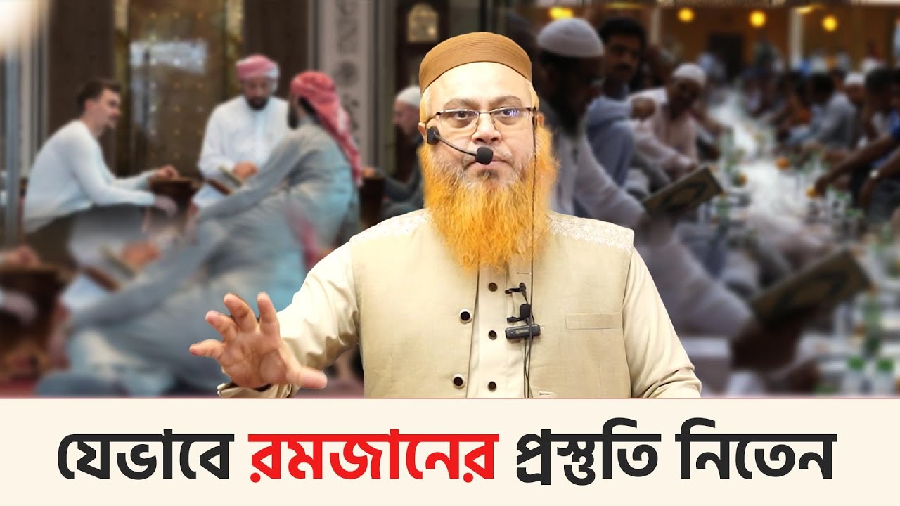 যেভাবে রমজানের প্রস্তুতি নিতেন। Professor Mokhter Ahmad
