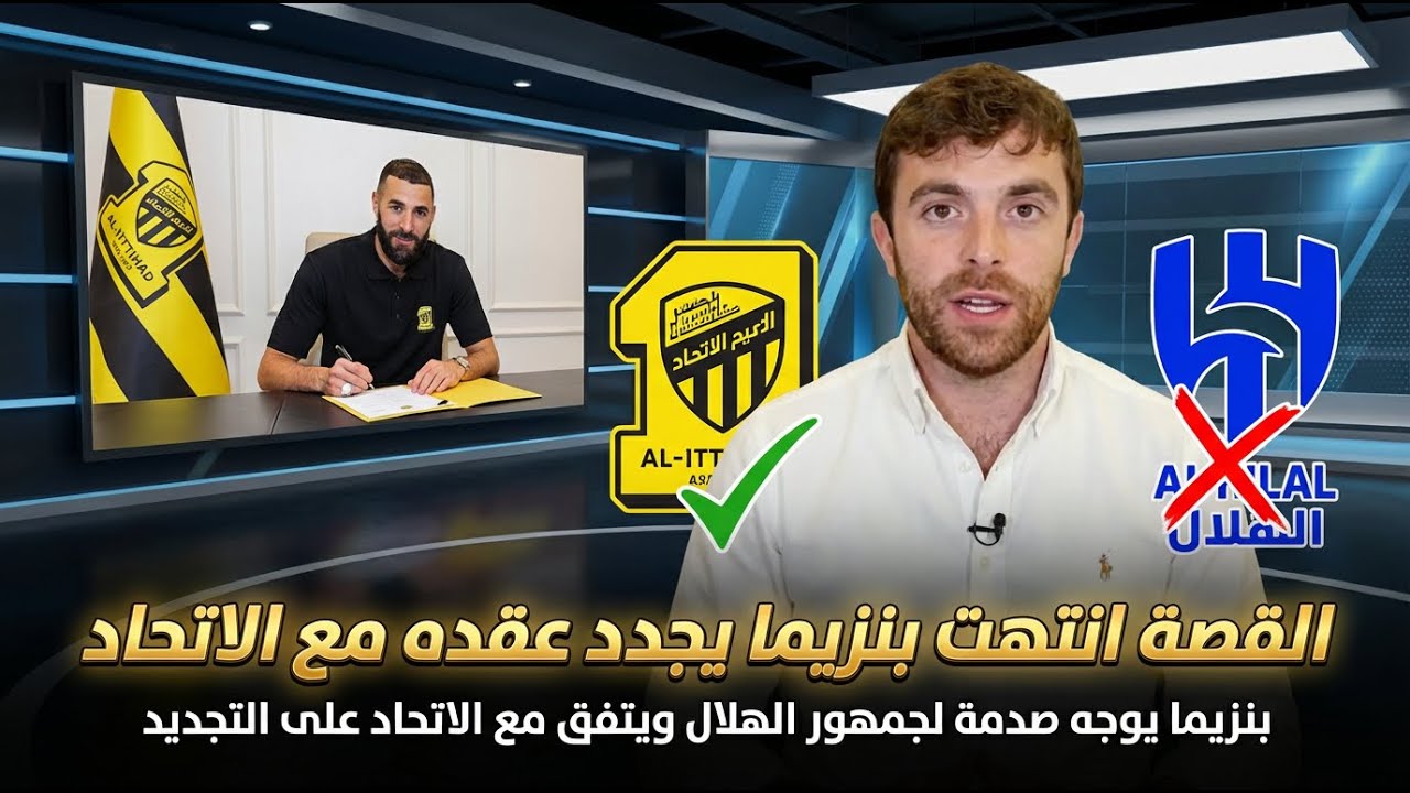 بنزيما يوجه صدمة لجمهور الهلال ويتفق مع الاتحاد على التجديد رومانو يعلنها ! القصة انتهت