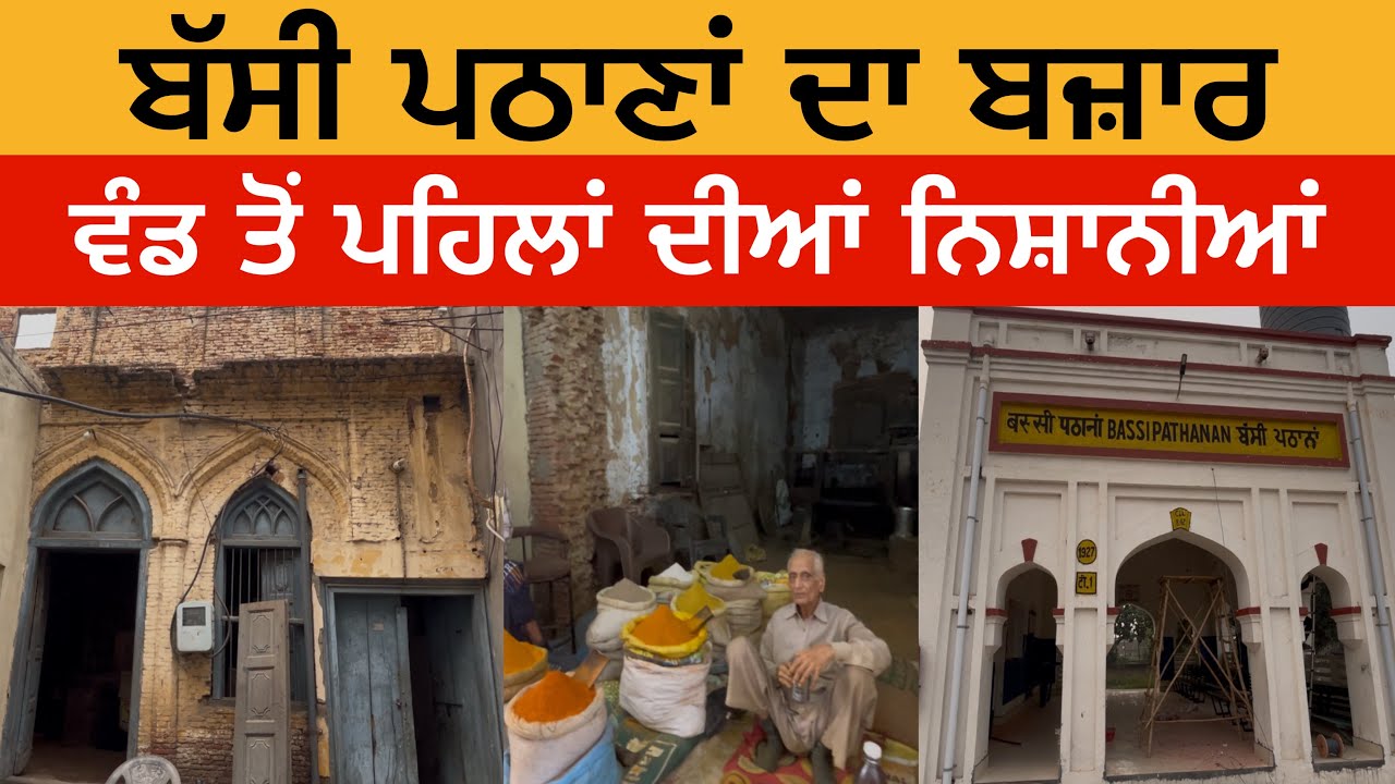ਬੱਸੀ ਪਠਾਣਾਂ ਦਾ ਬਜ਼ਾਰ | ਵੰਡ ਤੋਂ ਪਹਿਲਾਂ ਦੀਆਂ ਨਿਸ਼ਾਨੀਆਂ | Bassi Pathana Bazar | Bassi Pathana Market