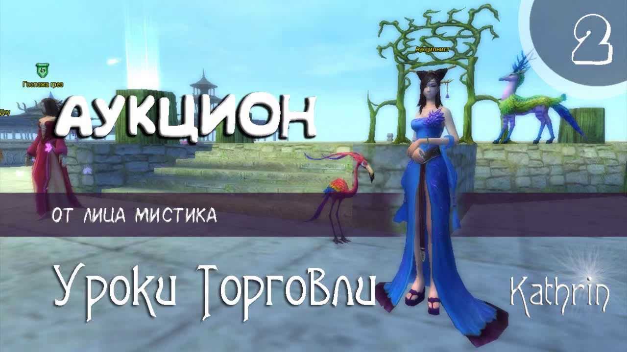 Perfect World ( PW ) / Гайды / Уроки торговли / Часть 2