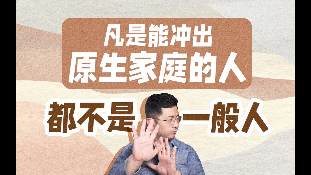凡事能衝出原生家庭的人 都不是一般人 #心理學 #原生家庭 #缺愛