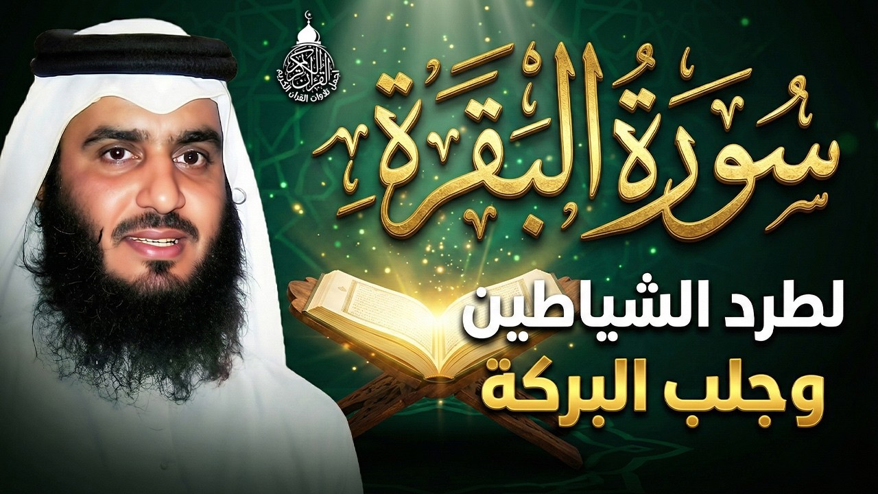 سورة البقرة الشيخ أحمد العجمي القران الكريم مباشر Surat Al-Baqarah Quran Recitation