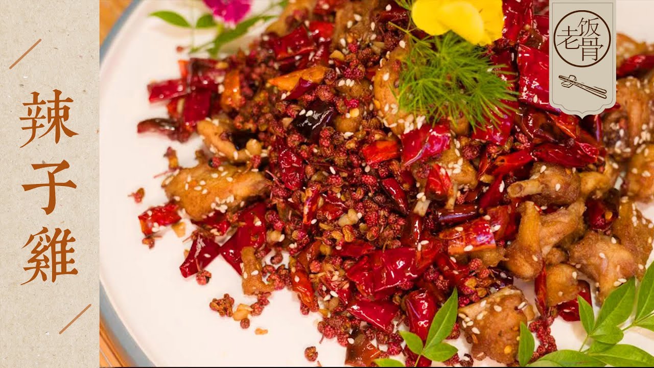 【國宴大師•辣子雞】用料簡單，麻辣酥香，解饞下飯！自己在家做，火候是關鍵！| 老飯骨