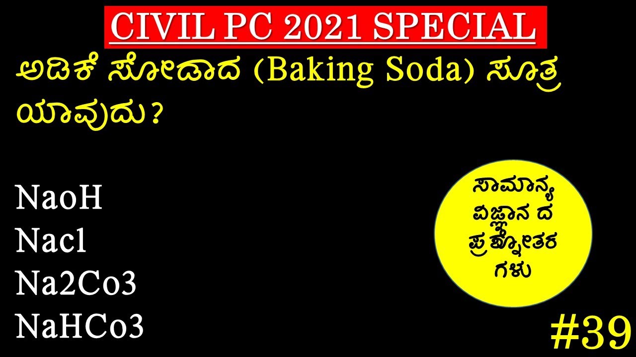 General Knowledge MCQ 🔥 | Civil PC&PSI Test 2021 | #39 | GENERAL SCIENCE Questions | SBK KANNADA