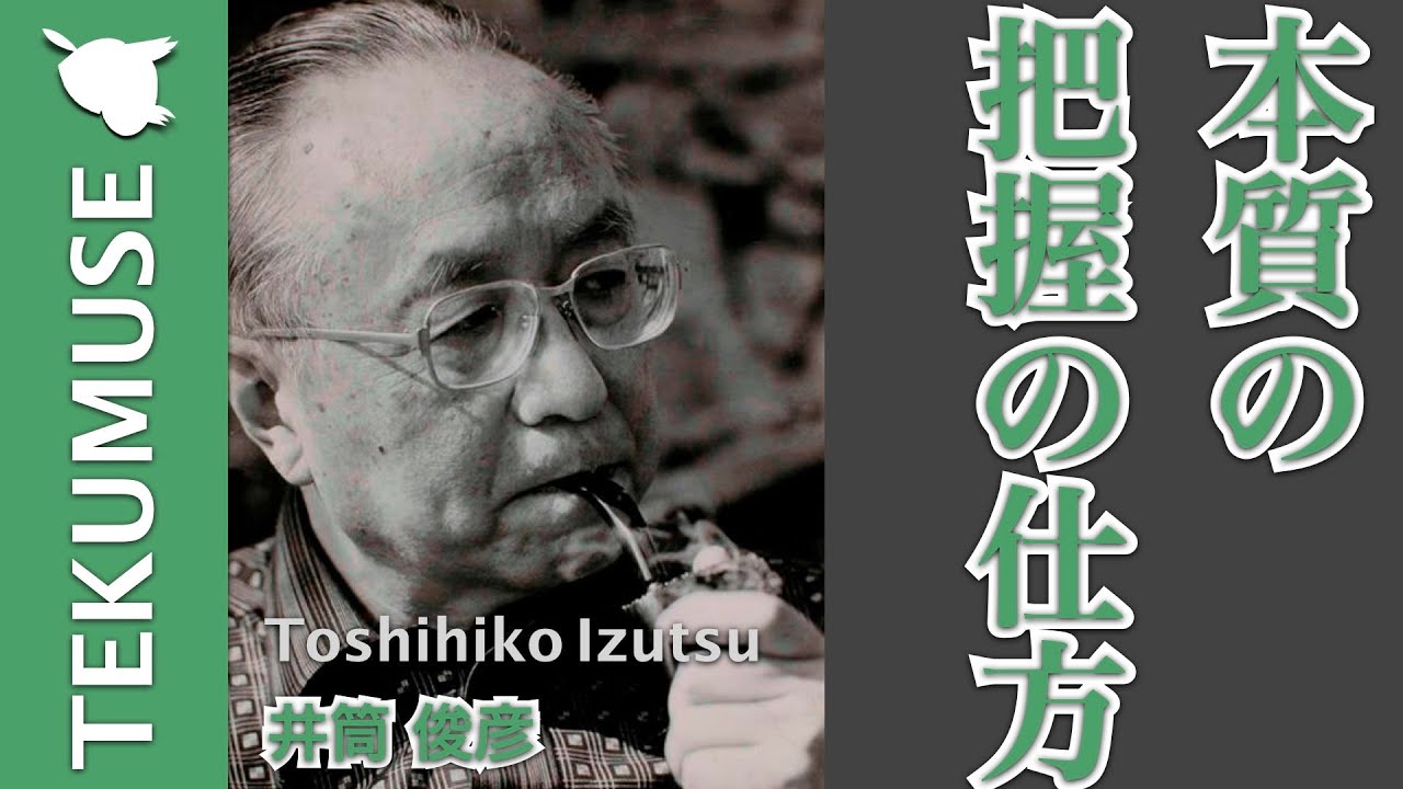 井筒の「本質論」