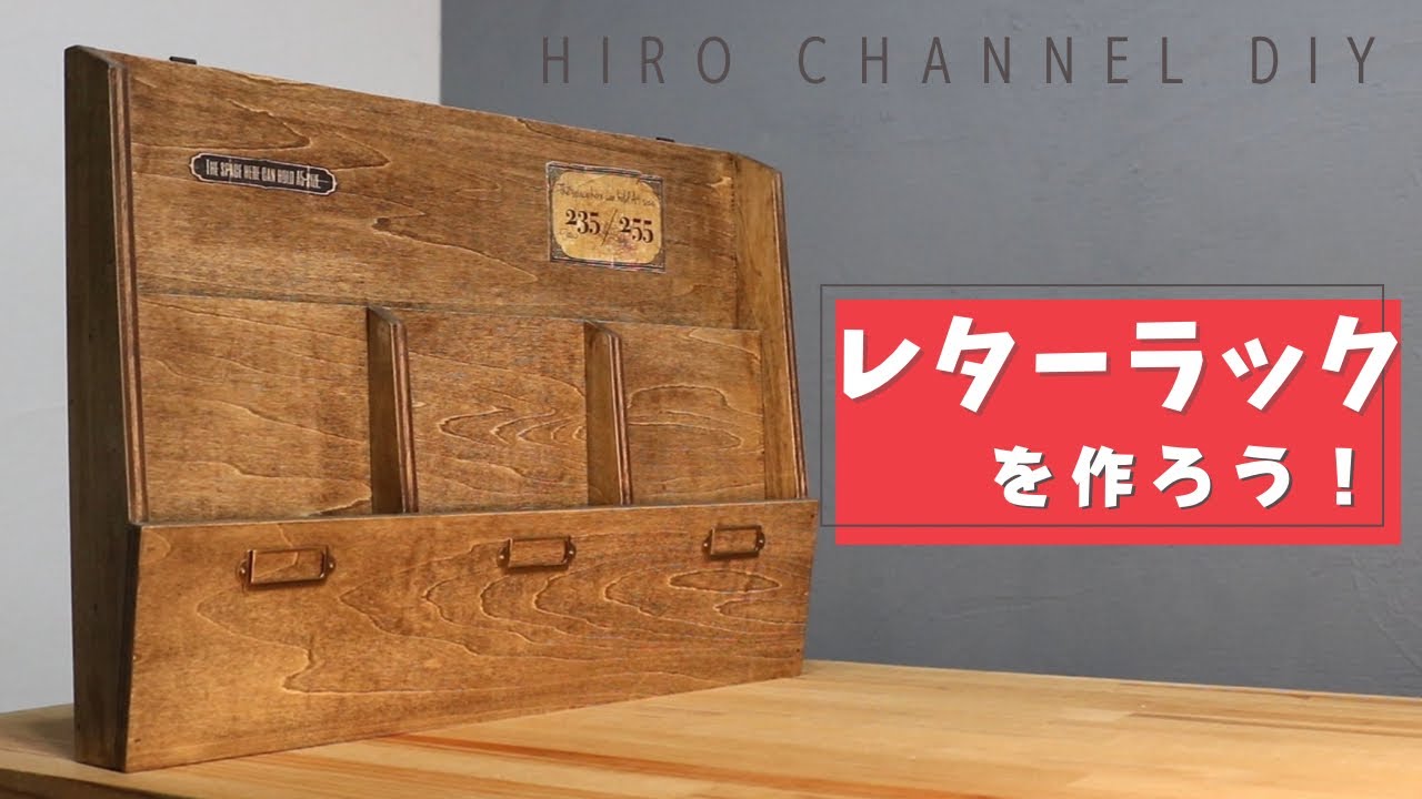【簡単DIY】アンティーク風の木製レターラックを作ろう！