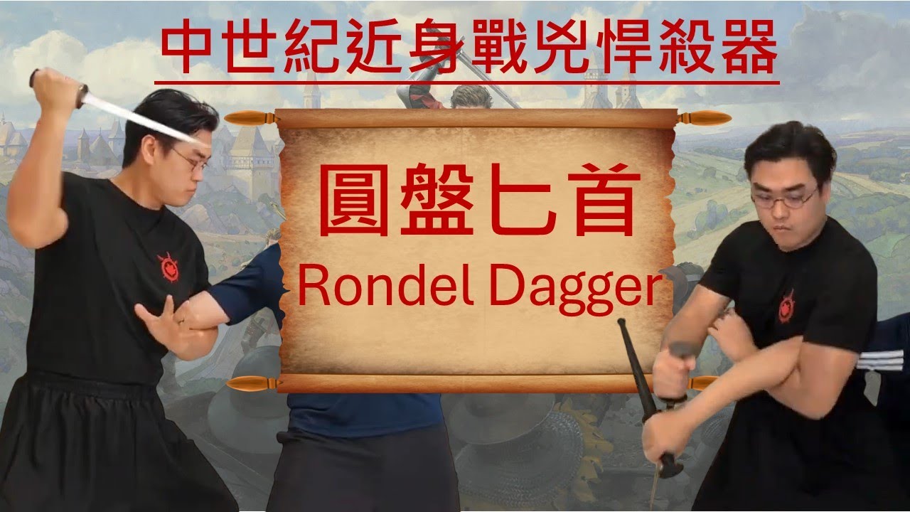 中世紀近身戰兇悍殺器 - 圓盤匕首（Rondel Dagger） - 訪談血櫻李元太教練