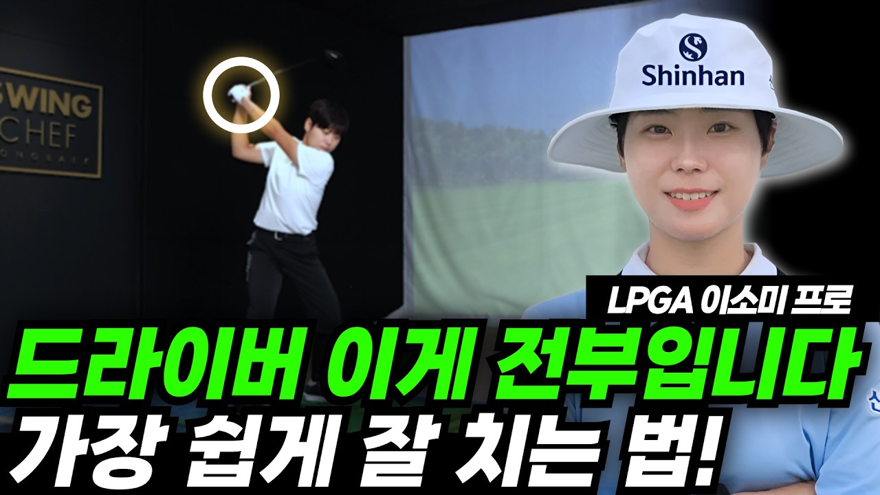 드라이버 잘 치는 법! 드라이버 잘 안되면 이것만 죽어라 연습하세요!(LPGA 이소미프로)