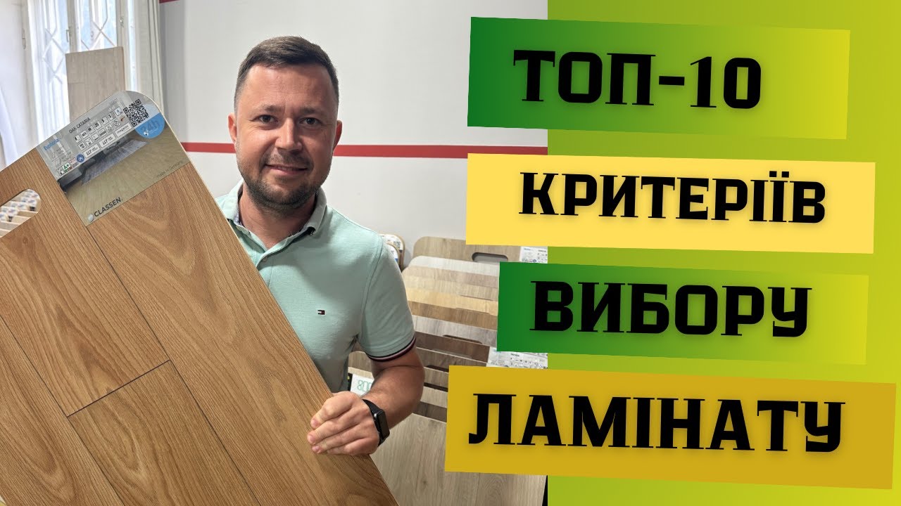 Як обрати ламінат. На що звернути увагу при виборі ламінату. Який буває ламінат,критерії його вибору