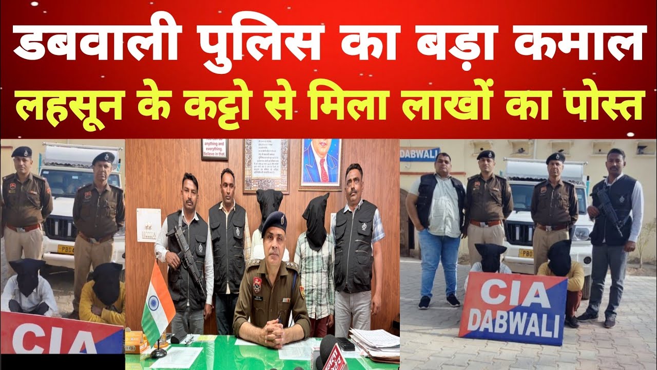 डबवाली पुलिस का फिर बड़ा कमाल, लसुहन के कट्टो में छुपा रखा था लाखों का डोडा पोस्त, सकताखेड़ा से 2 काबू