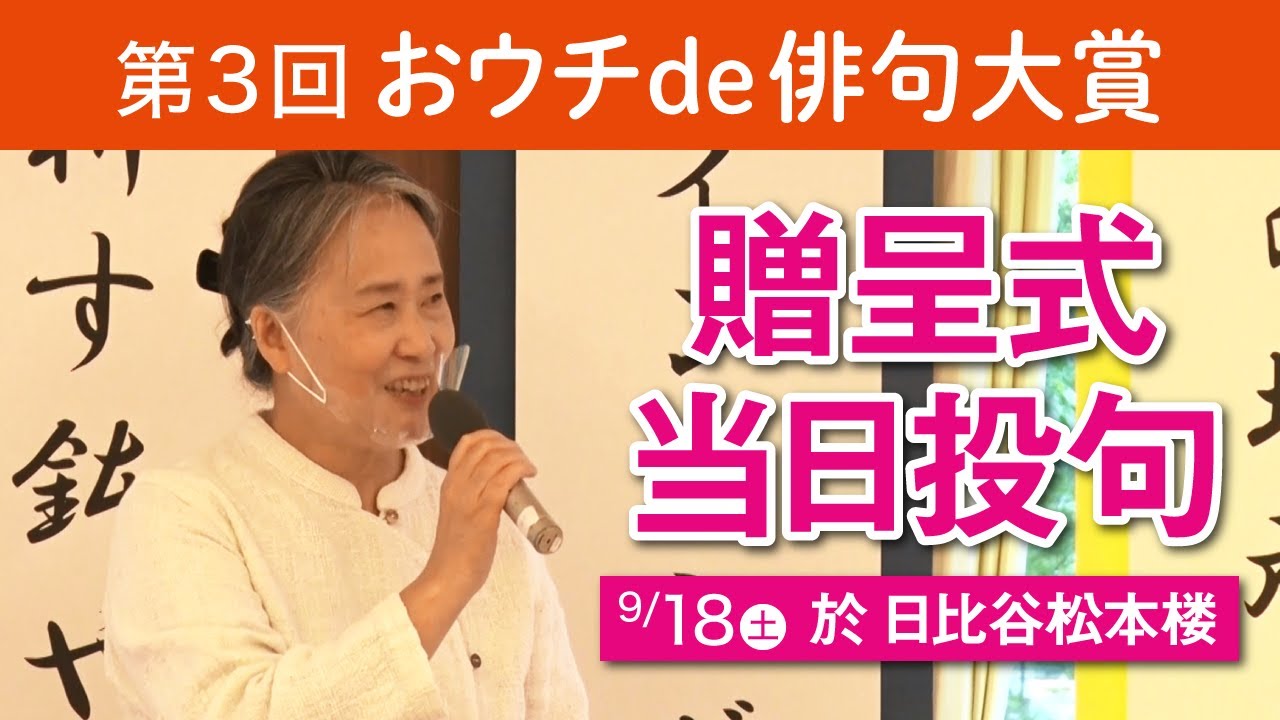 「第３回 おウチde俳句大賞」贈呈式 当日投句『クローゼット』