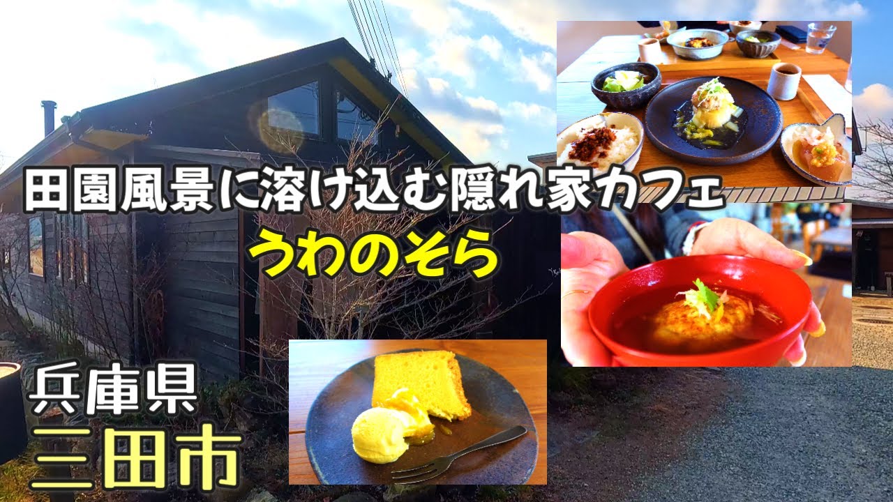 【兵庫県三田市】予約必須の超人気店！「うわのそら」で地野菜たっぷりの月替わりランチ