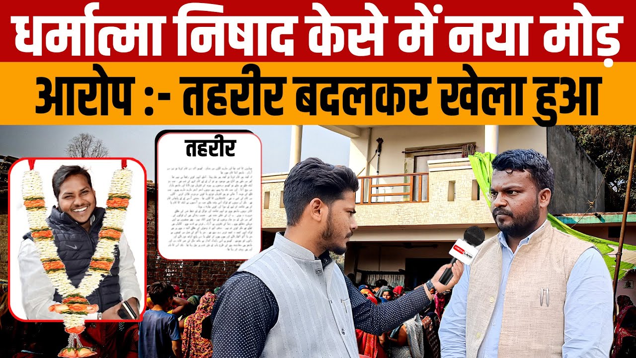 Gorakhpur Dharmatma Nishad case | धर्मात्मा निषाद केस में नया मोड़ दबाव में तहरीर बदलने का आरोप