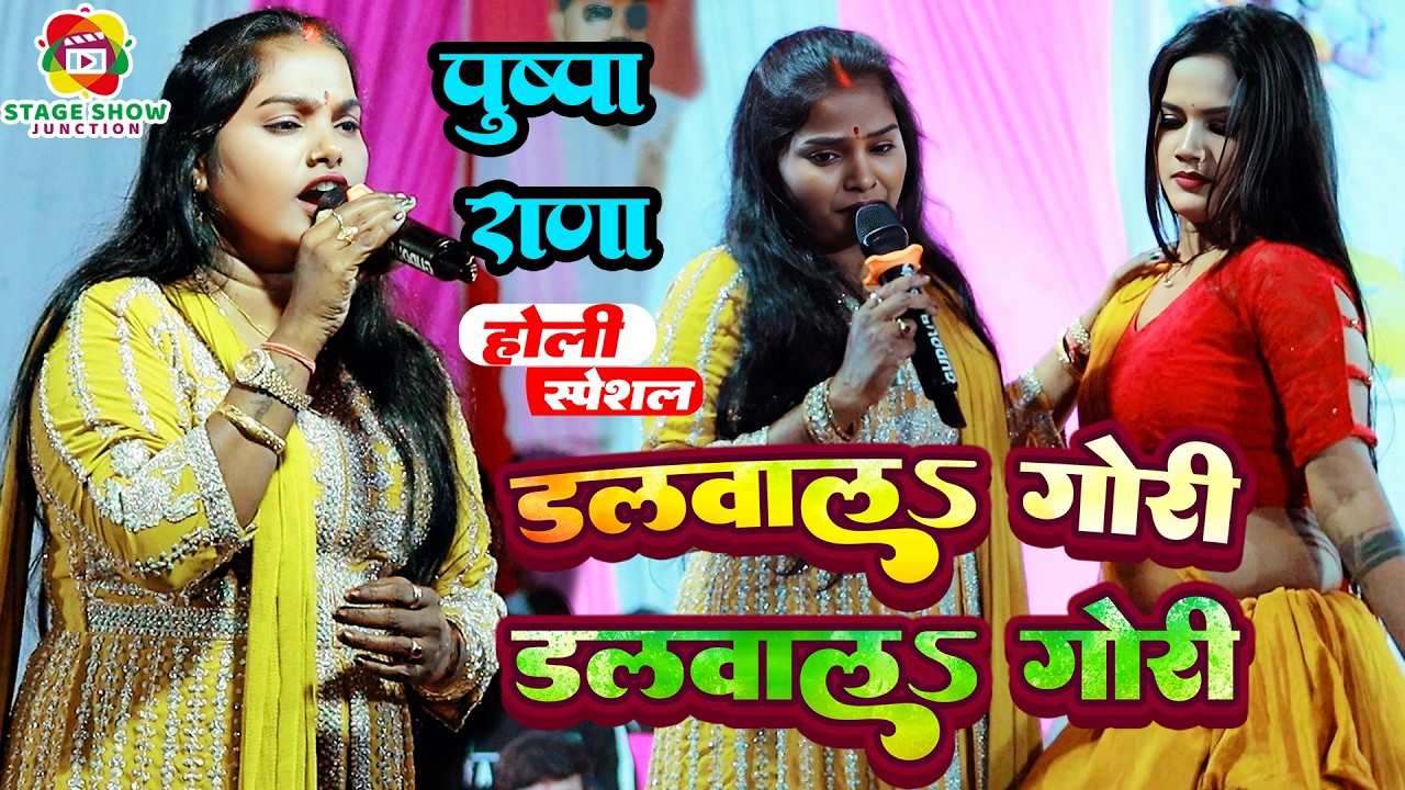 #Video | #Pushpa Rana | डलवालs गोरी डलवालs गोरी | Dalwala Gori | पुष्पा राणा | Holi New Stage Show