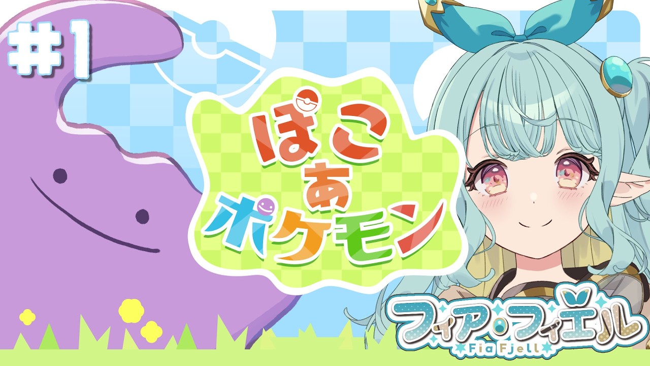 【ぽこ あ ポケモン#1】ポケモンだいすきドワーフと行くぽこ あ ポケモン！【個人勢／フィア・フィエル】#新人vtuber