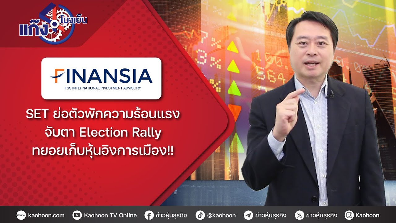 SET ย่อตัวพักความร้อนแรง จับตา Election Rally ทยอยเก็บหุ้นอิงการเมือง!!