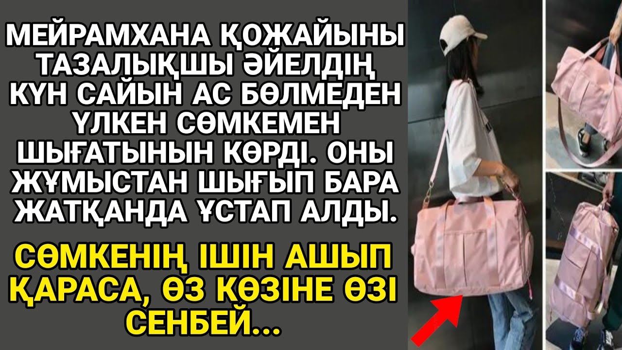 Жаңа әңгіме. МЕЙРАМХАНА ҚОЖАЙЫНЫ ТАЗАЛЫҚШЫ ӘЙЕЛДІҢ КҮНДЕ АС БӨЛМЕДЕН ҮЛКЕН СӨМКЕМЕН ШЫҒАТЫНЫН КӨРДІ.