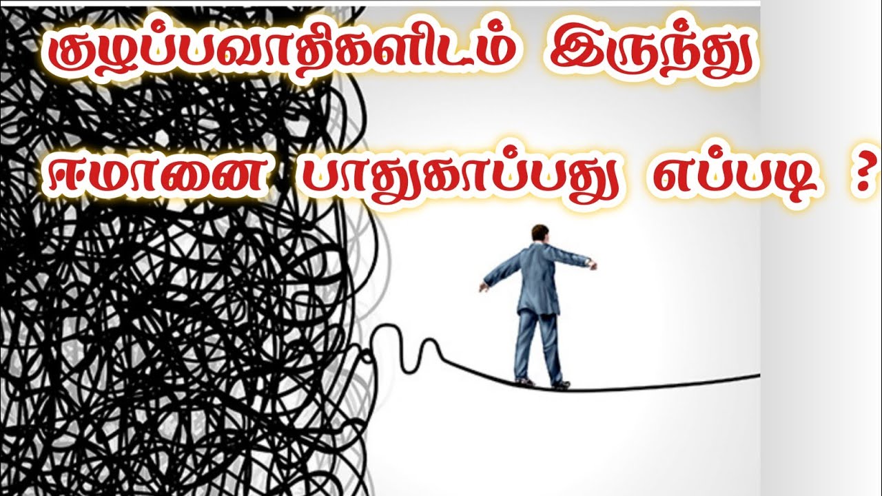 குழப்பவாதிகளிடம் இருந்து ஈமானை பாதுகாப்பது எப்படி?#khaleelAhmedkeranoori_hazrath #tamilbayan