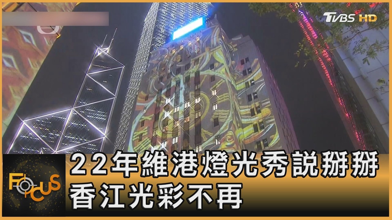 22年維港燈光秀說掰掰 香江光彩不再｜方念華｜FOCUS全球新聞20260227 @TVBSNEWS01