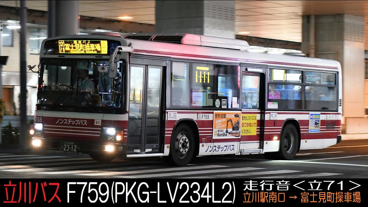 PKG-LV234L2【立川バス走行音】F759＜立71立川駅南口→富士見町操車場＞