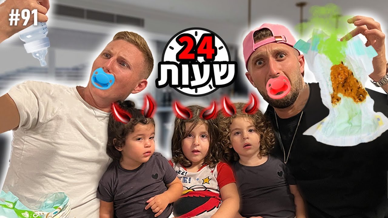 אני אבא?! (24 שעות בייביסיטר ל-3 תינוקות!!)