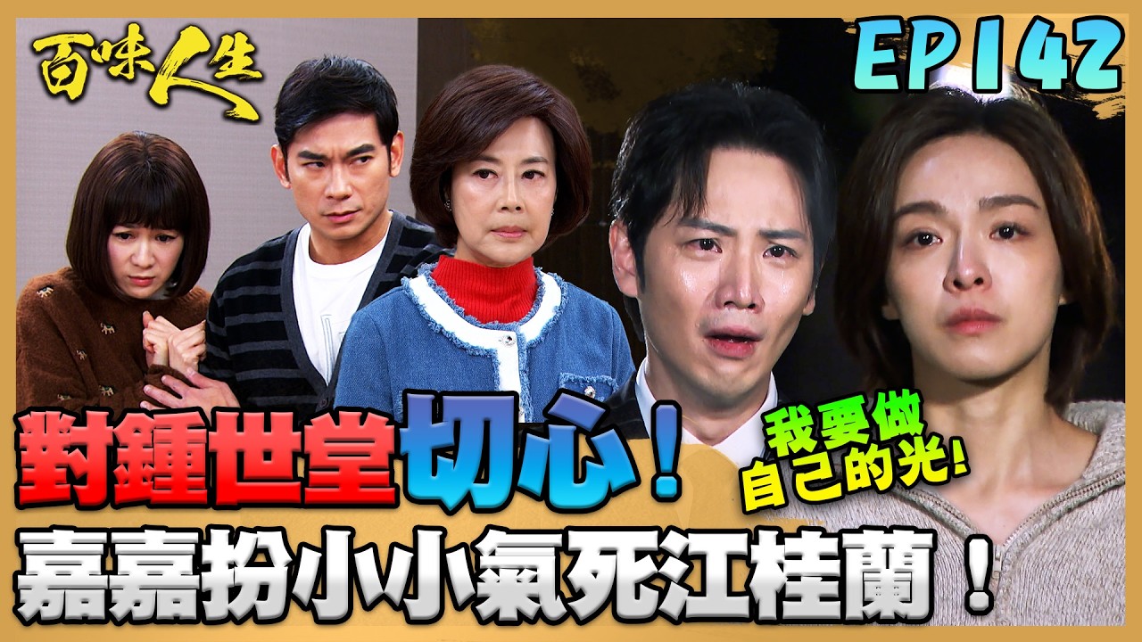 百味人生 EP142 完整版｜對鍾世堂切心！睿光不再為世堂而活！嘉嘉扮小小氣死江桂蘭！江重生護「妻」嗆媽！｜Bittersweet Destiny｜【莊廣和堂轉大人萃滴精】
