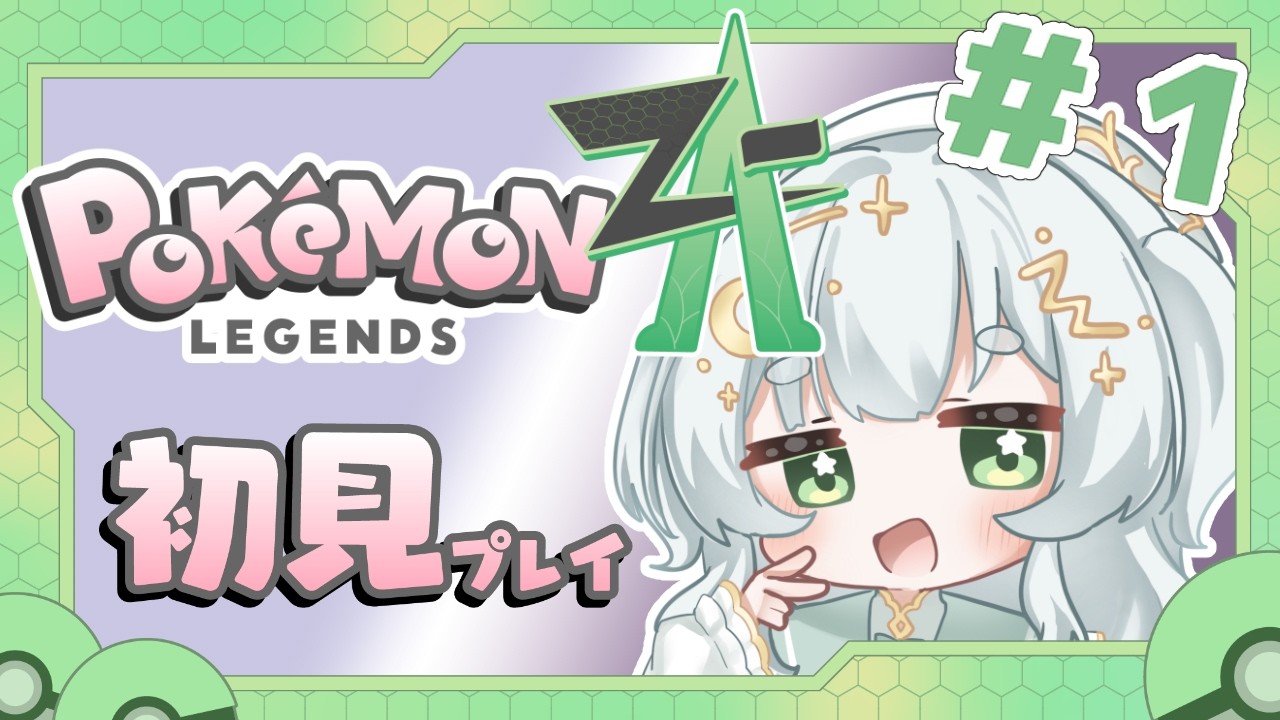 【ポケモンZA】はじめてのミアレシティ【転寝くゆり／Vtuber】