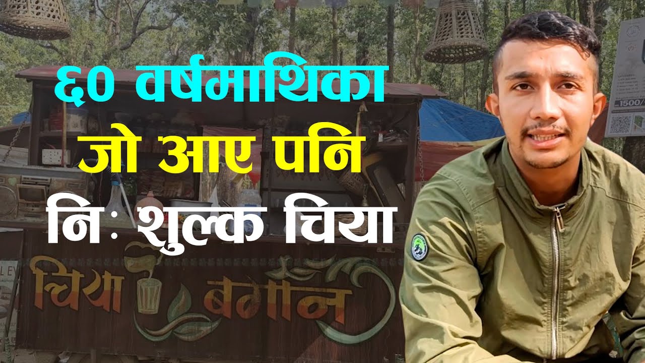 जंगलबीच थोत्रो अटो-रिक्सामा बनेको 'चिया बगान'