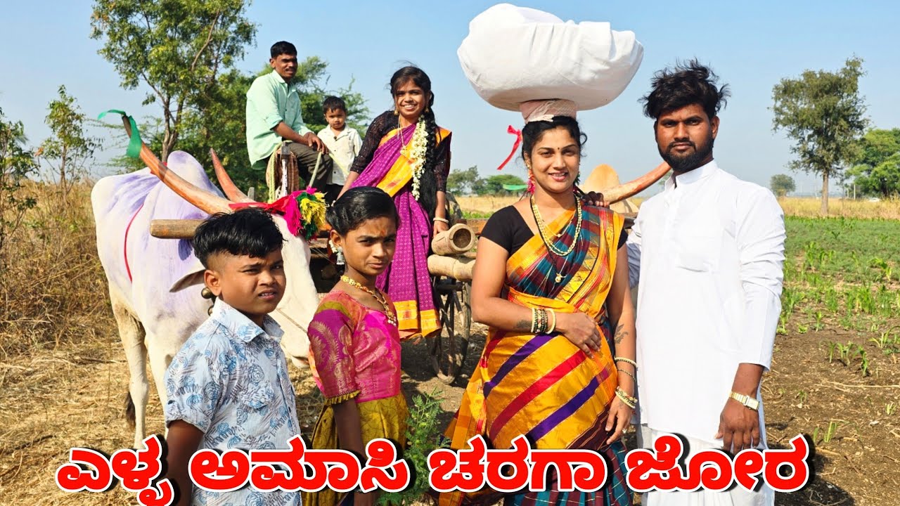 ಅಮಾಸಿ ಚರಗಾ ಬಾಳ ಜೋರ / ಕನ್ನಡ ಕಾಮಿಡಿ ವಿಡಿಯೋ #godambikaka