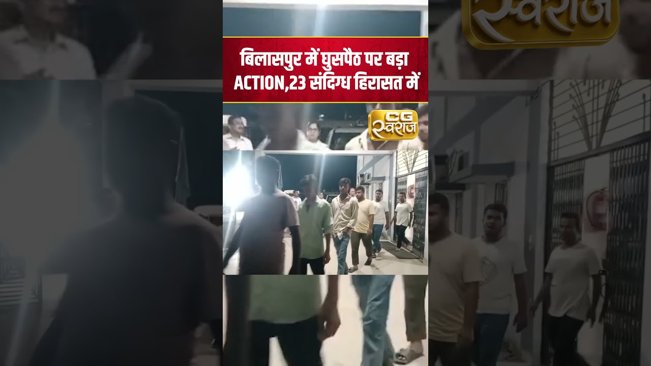 Bilaspur: सिरगिट्टी में 23 संदिग्ध पुलिस के रडार पर, Bangladeshi Infiltration #shorts