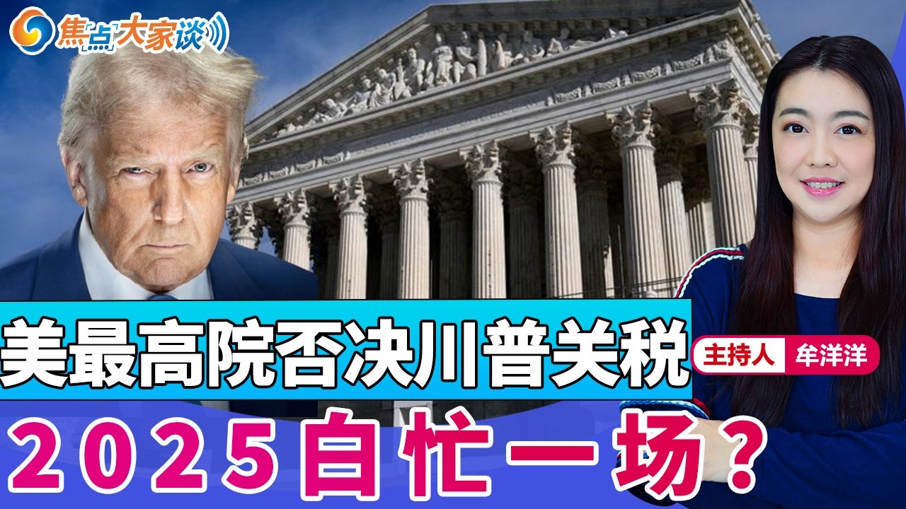 美最高院否决川普关税 2025白忙一场？《焦点大家谈》2026年2月20日 第1405期