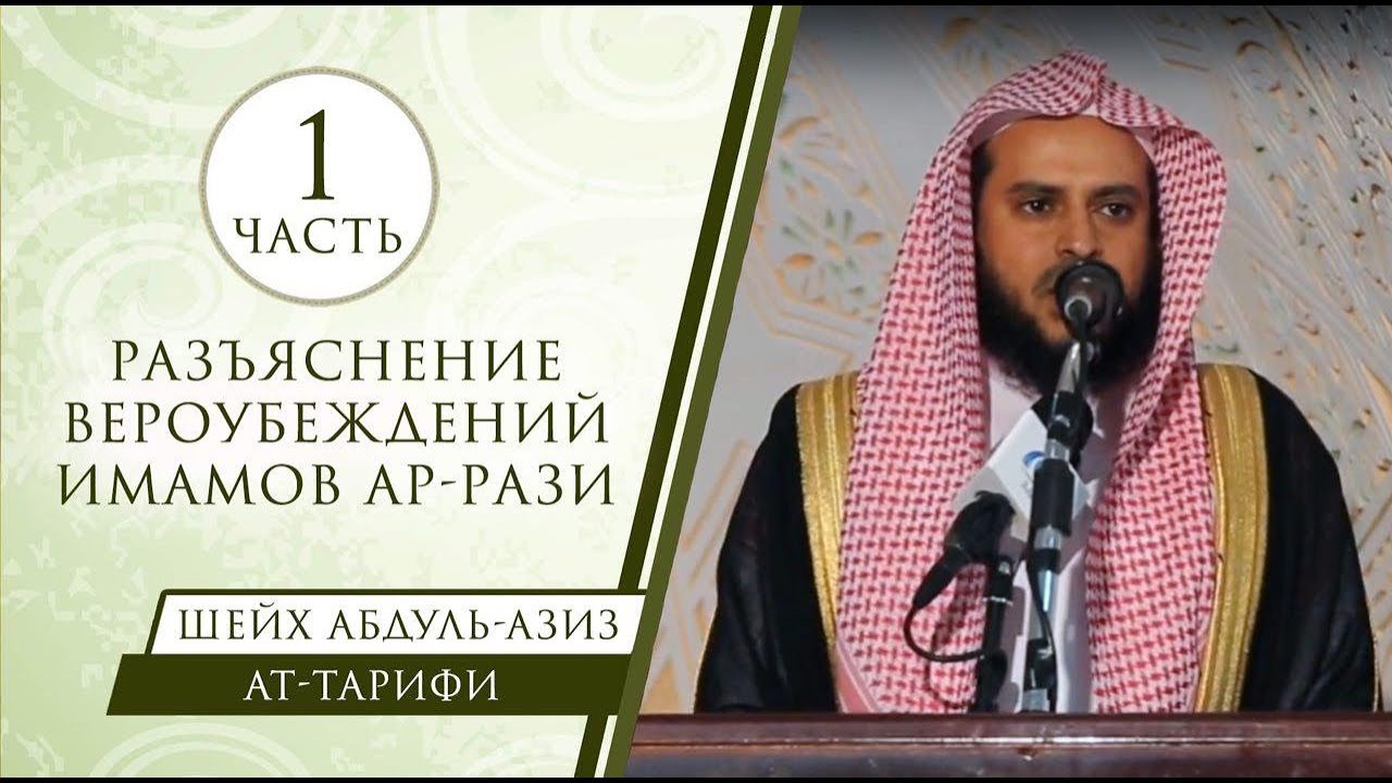 Шейх Ат-Тарифи - разъяснение вероубеждений имамов Ар-Рази (1)