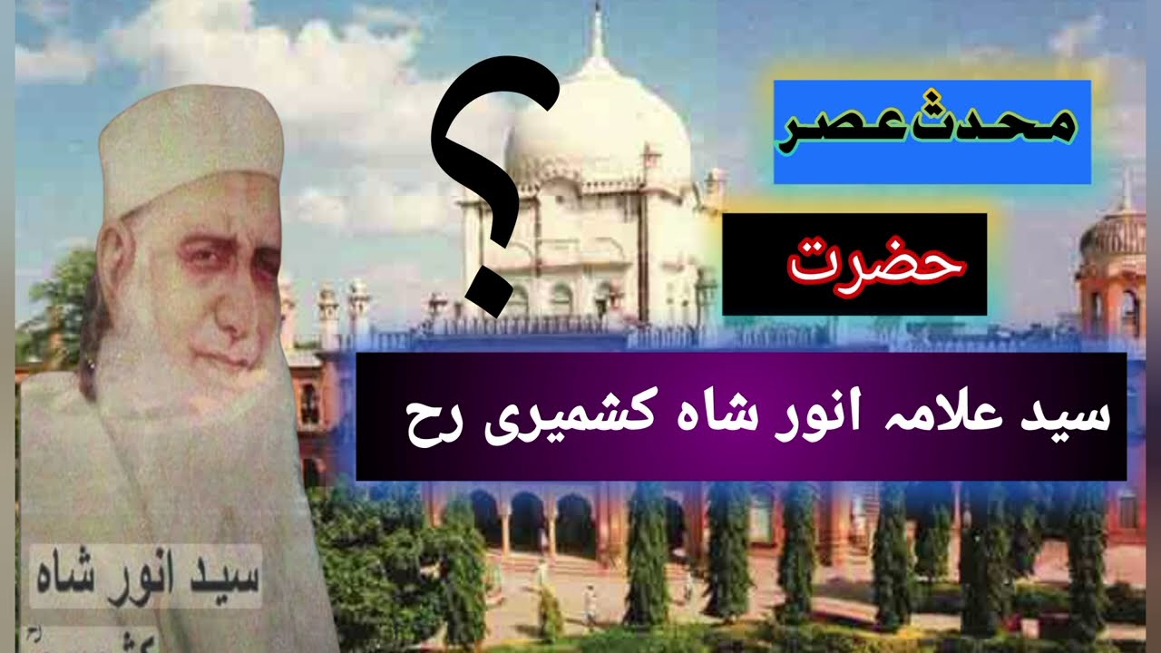  علامہ انور شاہ کشمیری رحمۃ اللہ علیہ کون ہیں ؟کیا آپ جانتے ہیں حضرت علامہ انور شاہ کشمیری رح کو