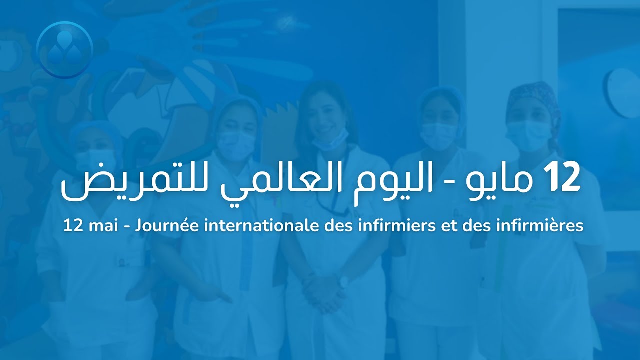 مجموعة أكديطال تحتفل باليوم العالمي للتمريض