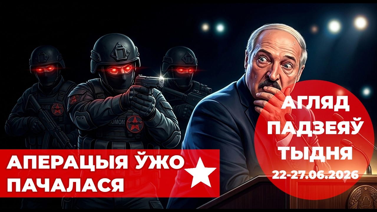 ГРУ супраць Лукашэнкі. Прыйшла гадзіна адплаты | Агляд падзеяў тыдня