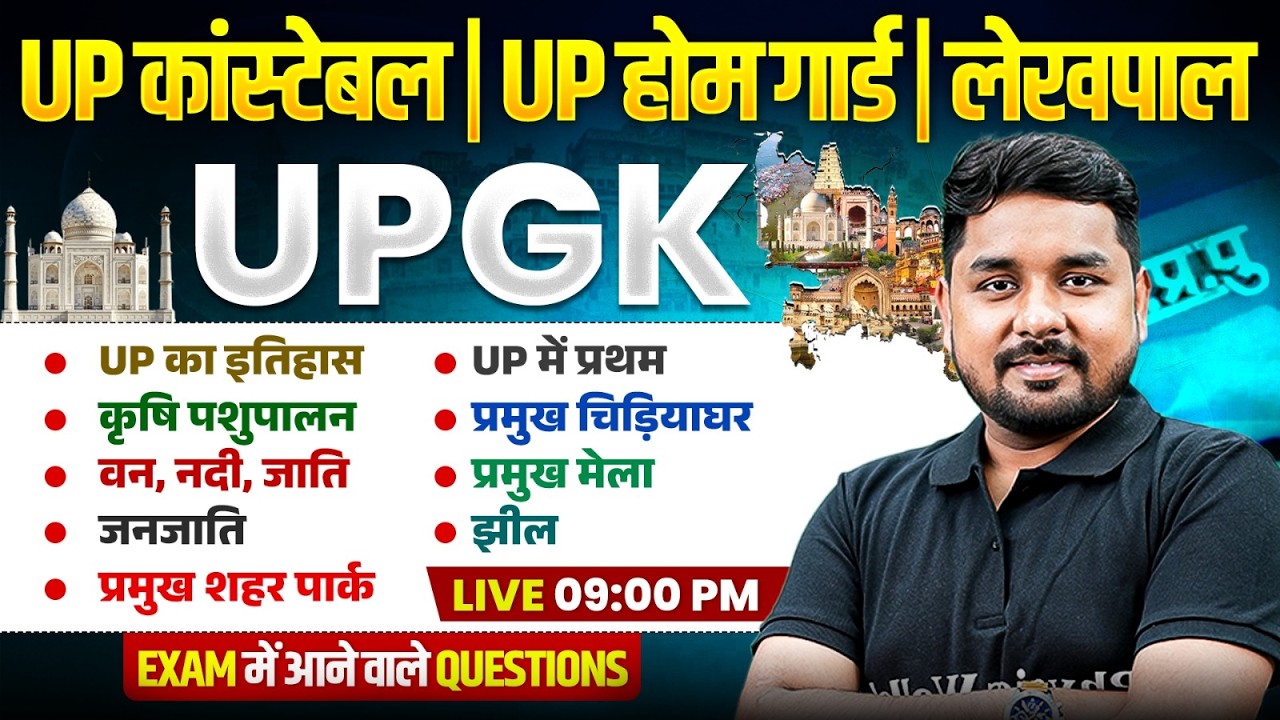 UP GK class 2026 | UP GK for UP Police Constable, Lekhpal, Home Guard | UP GK PRACTICE SET 2026 |