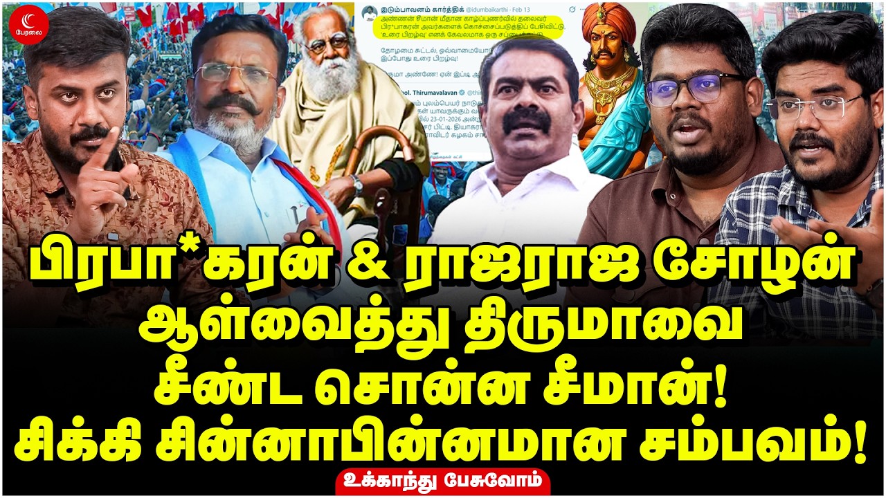 பிரபா*கரன் & ராஜராஜ சோழன் ஆள்வைத்து Thirumaவை சீண்ட சொன்ன Seeman! Ukkandhu Pesuvom | Manoj | VCK