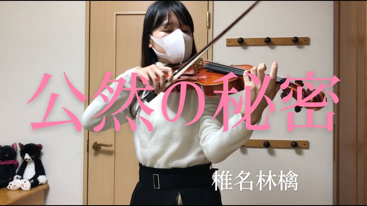 椎名林檎-『公然の秘密』　ヴァイオリン　弾いてみた