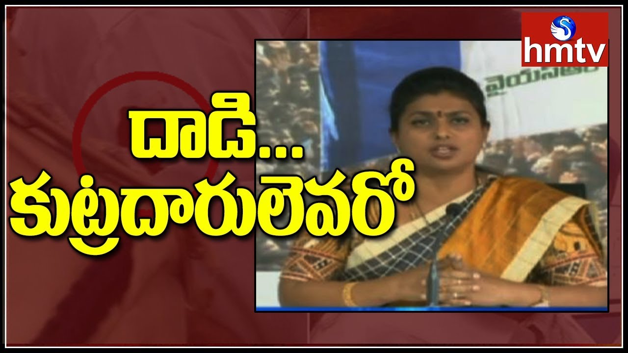 YSRCP MLA Roja Press Meet | YS Jagan Case Handover To NIA | hmtv