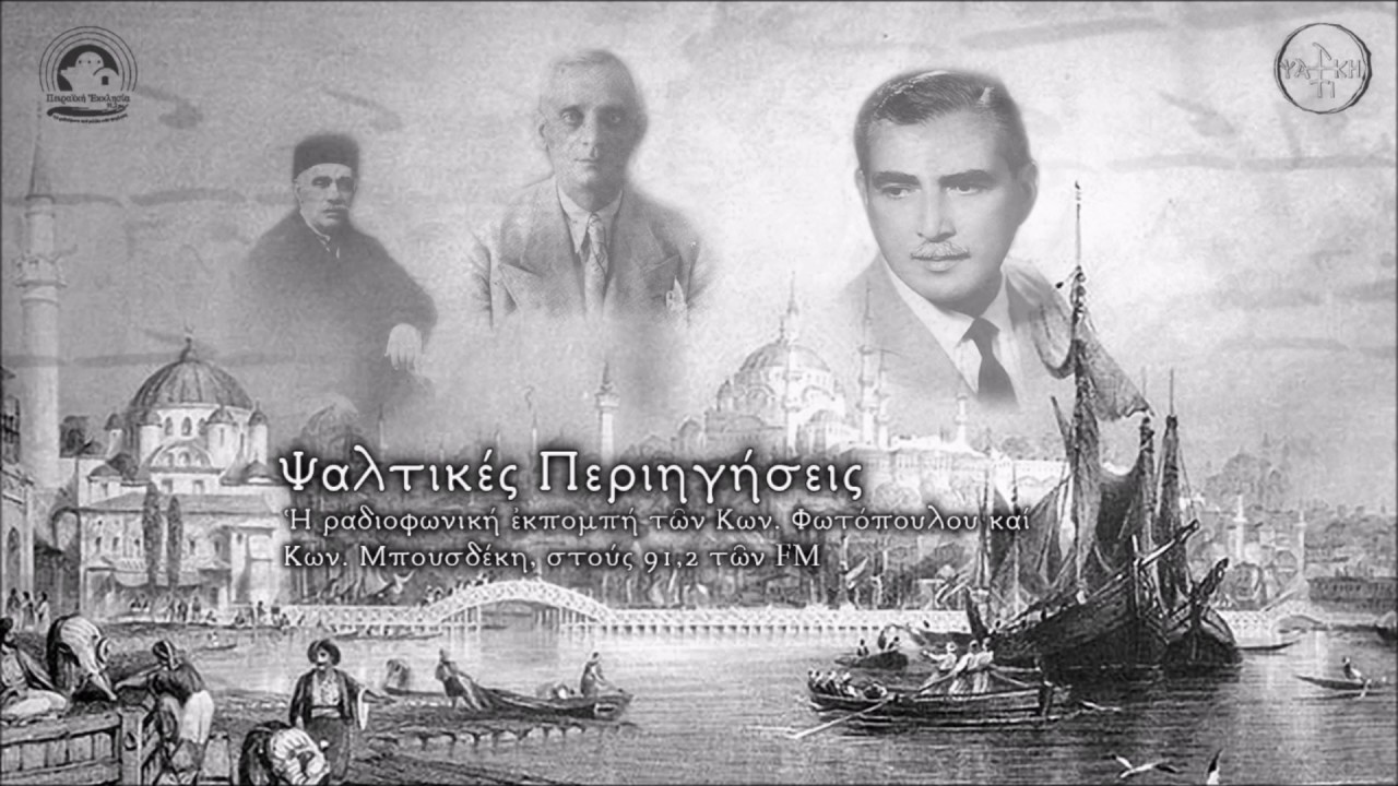 ΨΑΛΤΙΚΕΣ ΠΕΡΙΗΓΗΣΕΙΣ 77 - π. Θωμάς Θωμάδων - Μέρος Γ΄